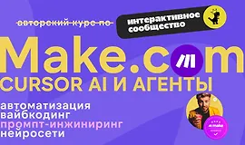 Make.com: автоматизация, промпт-инжиниринг, нейросети (Занятия 90-178)