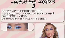 Макияжный гардероб и уход 2