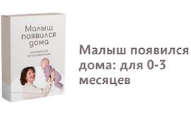 Малыш появился дома: для 0-3 месяцев logo