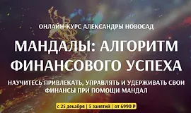 Мандалы: алгоритм финансового успеха