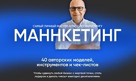 Маннкетинг. Самый личный мастер-класс по маркетингу logo