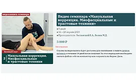Мануальная коррекция - миофасциальные и трастовые техники