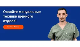Мануальные техники шейного отдела