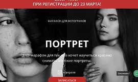 Марафон для фотографов. Портрет