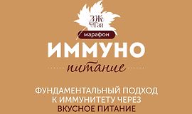 Марафон "Иммунопитание" logo