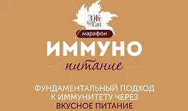 Марафон "Иммунопитание"