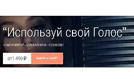 Марафон “Используй свой Голос”