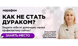 Марафон Как не стать дураком