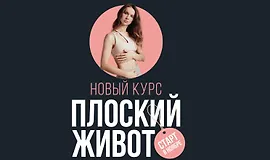 Марафон Плоский живот