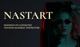 Марафон по наработке техники базовых элементов NaStart logo
