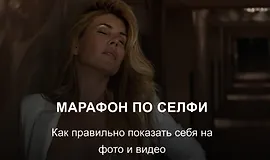 Марафон по селфи