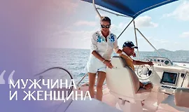 Марафон по женско-мужским отношениям «Мужчина и женщина»