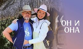 Марафон по женско-мужским отношениям «Он и она» logo
