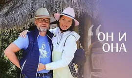 Марафон по женско-мужским отношениям «Он и она»