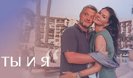 Марафон по женско-мужским отношениям «Ты и я»