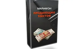 Марафон продающих текстов