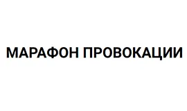 Марафон Провокации