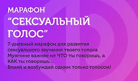 Марафон "Сексуальный голос"
