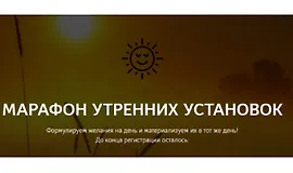 Марафон утренних установок