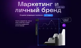 Маркетинг и личный бренд