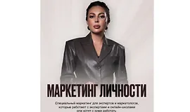 Маркетинг личности