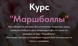 Маршболлы