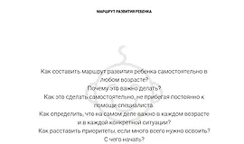 Маршрут развития ребенка