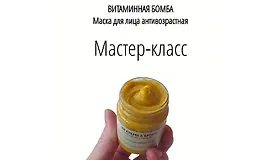 Маска антивозрастная. Витаминная бомба