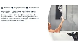 Массаж Гуаша от Ревитоники