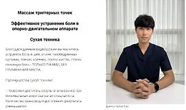 Массаж триггерных точек. Эффективное устранение боли в опорно-двигательном аппарат. Сухая техника logo