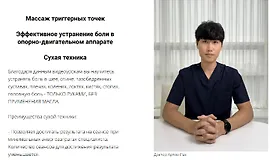 Массаж триггерных точек. Эффективное устранение боли в опорно-двигательном аппарат. Сухая техника