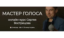 Мастер голоса