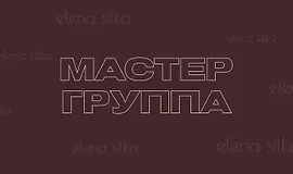 Мастер-группа Как влюбить мужчину