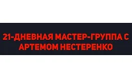 Мастер-группа с Артемом Нестеренко. Тариф Эконом
