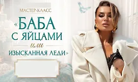 Мастер-класс «Баба с яйцами или изысканная леди»