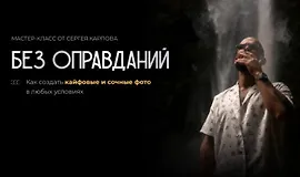 Мастер-класс Без оправданий