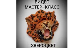 Мастер-класс брошь "Звероцвет"
