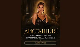 Мастер-класс «Дистанция. Что такое и как ей правильно пользоваться»