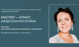 Мастер-класс Идеальная кожа 