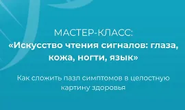 Мастер-класс Искусство чтения сигналов: глаза, кожа, ногти, язык