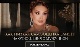Мастер-класс «Как низкая самооценка влияет на отношения с мужчиной»
