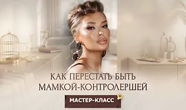Мастер-класс «Как перестать быть мамкой-контролершей»