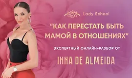 Мастер-класс «Как перестать быть мамой в отношениях»