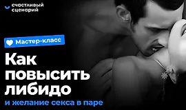 Мастер-класс «Как повысить либидо и желание секса в паре»