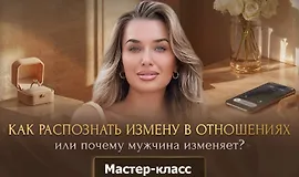 Мастер-класс «Как распознать измену в отношениях» или почему мужчина изменяет