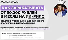 Мастер-класс Как зарабатывать от 30 000 рублей в месяц на ИИ-рилс