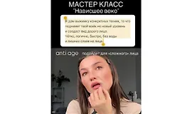 Мастер-класс Нависшее веко