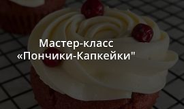 Мастер-класс Пончики-Капкейки logo