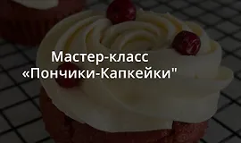 Мастер-класс Пончики-Капкейки