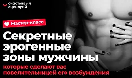 Мастер-класс «Секретные эрогенные зоны мужчины, которые сделают вас повелительницей его возбуждения»